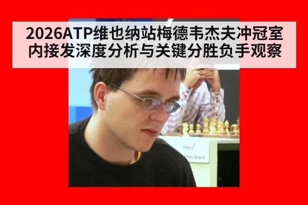 2026ATP维也纳站梅德韦杰夫冲冠室内接发深度分析与关键分胜负手观察