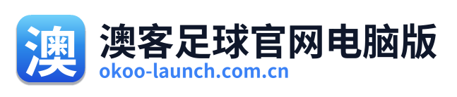 澳客足球官网电脑版